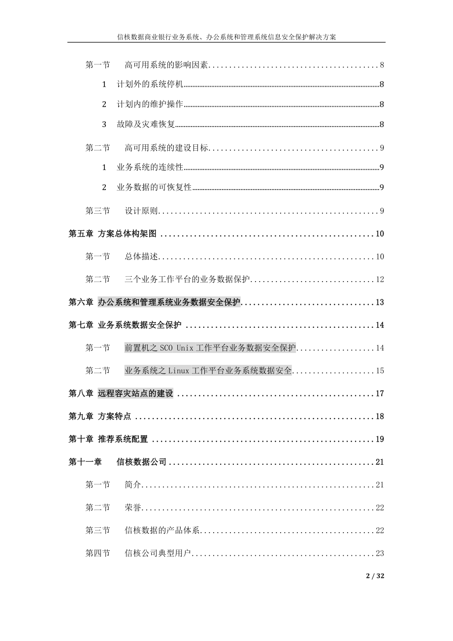 银行信息安全保障服务平台方案.doc_第2页