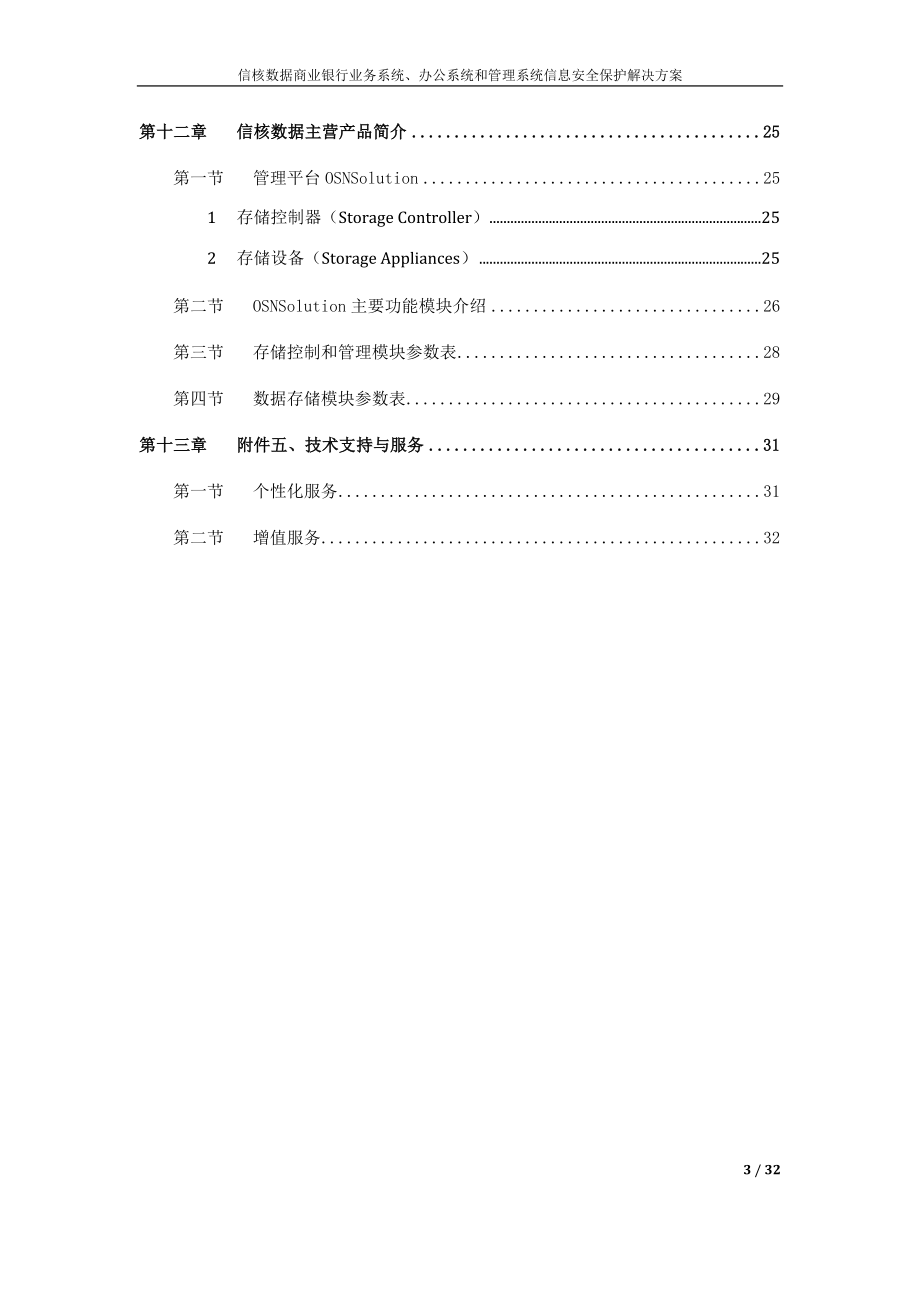 银行信息安全保障服务平台方案.doc_第3页