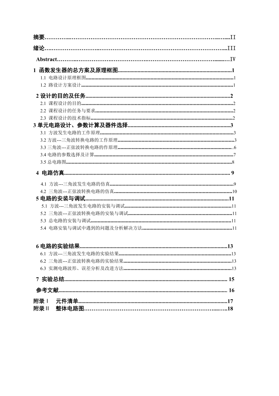 《模拟电子技术基础》课程设计说明书函数发生器的设计.doc_第2页