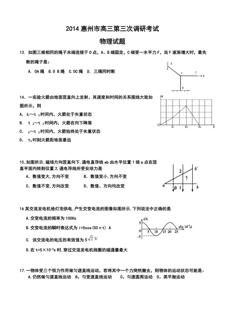 惠州市高三第三次调研考试物理试卷及答案.doc_第1页