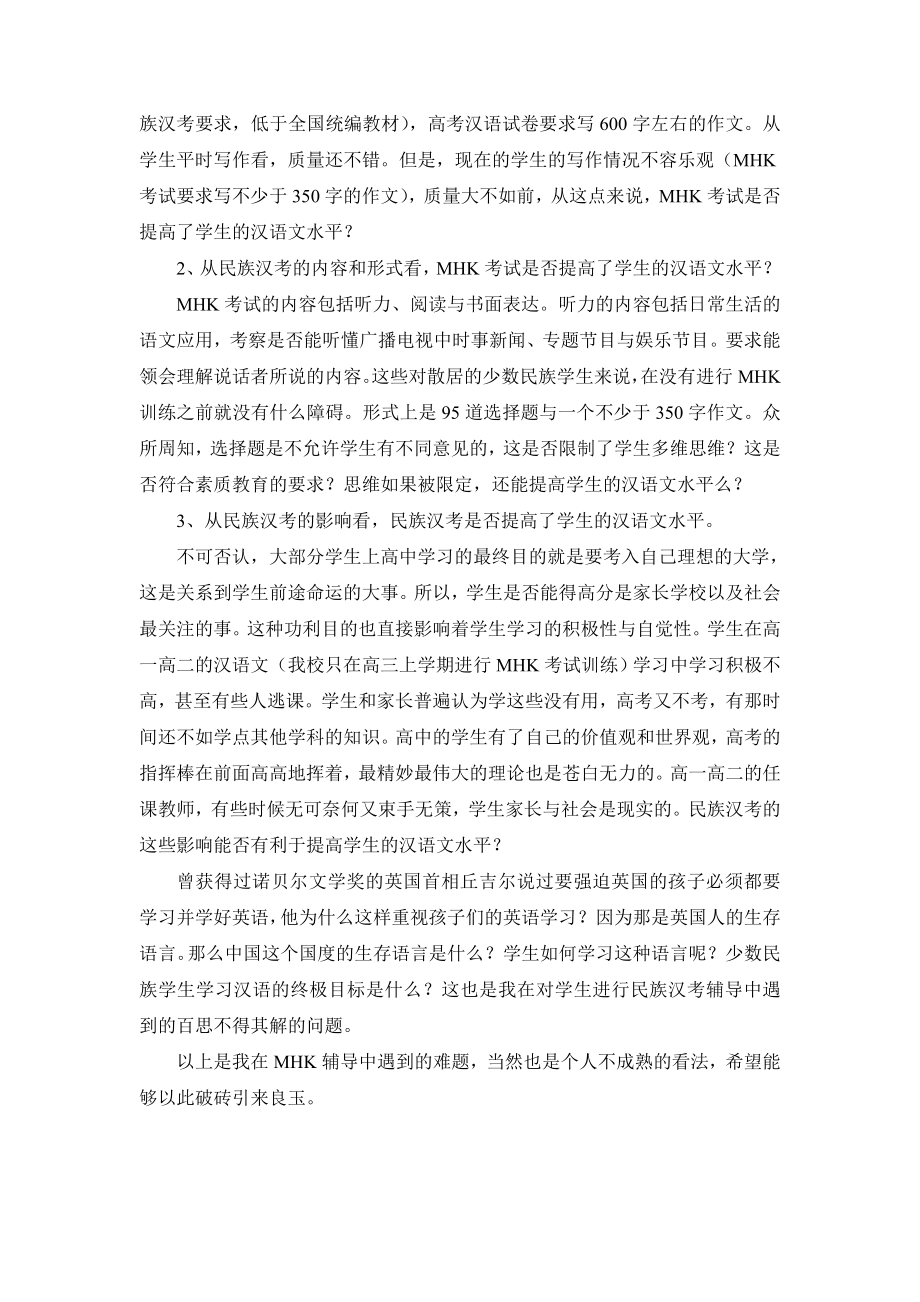 民族汉考（MHK）辅导中的几点困惑.doc_第2页