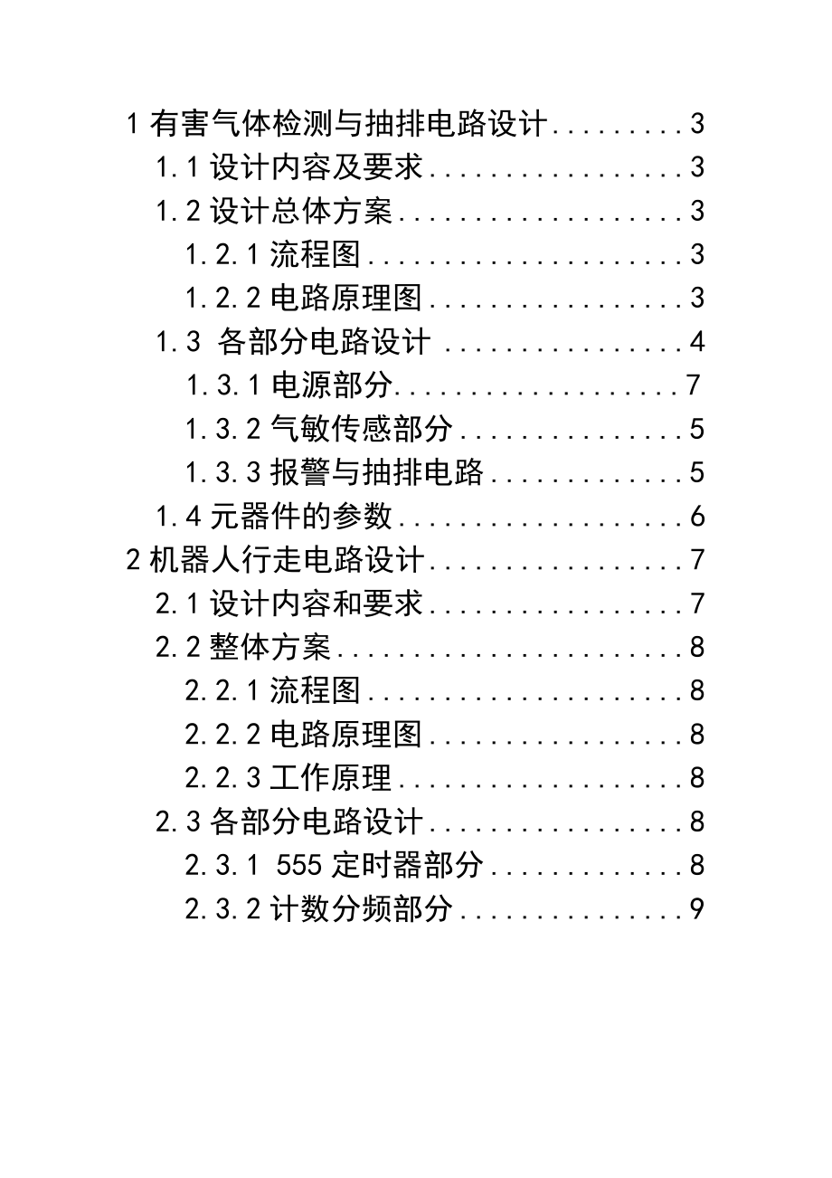 课程设计有害气体检测与抽排电路设计.doc_第1页