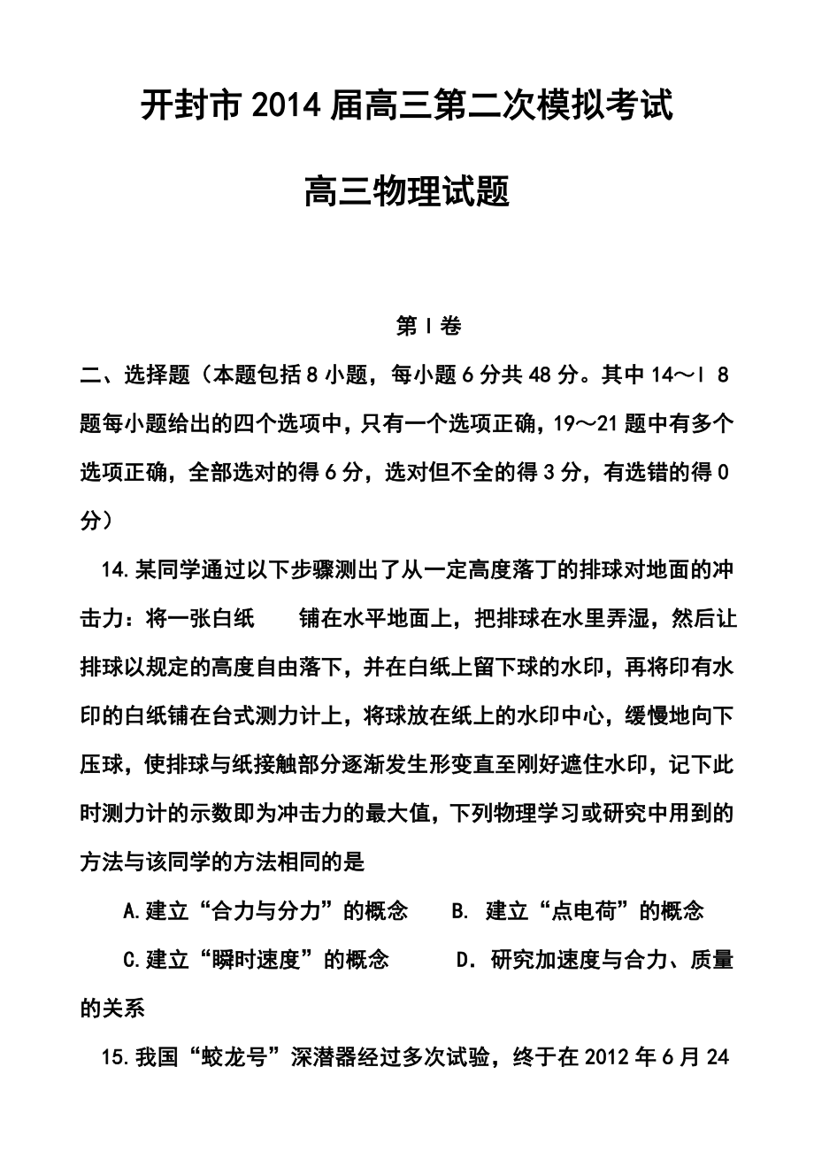 河南省开封市高三第二次模拟考试物理试卷及答案.doc_第1页