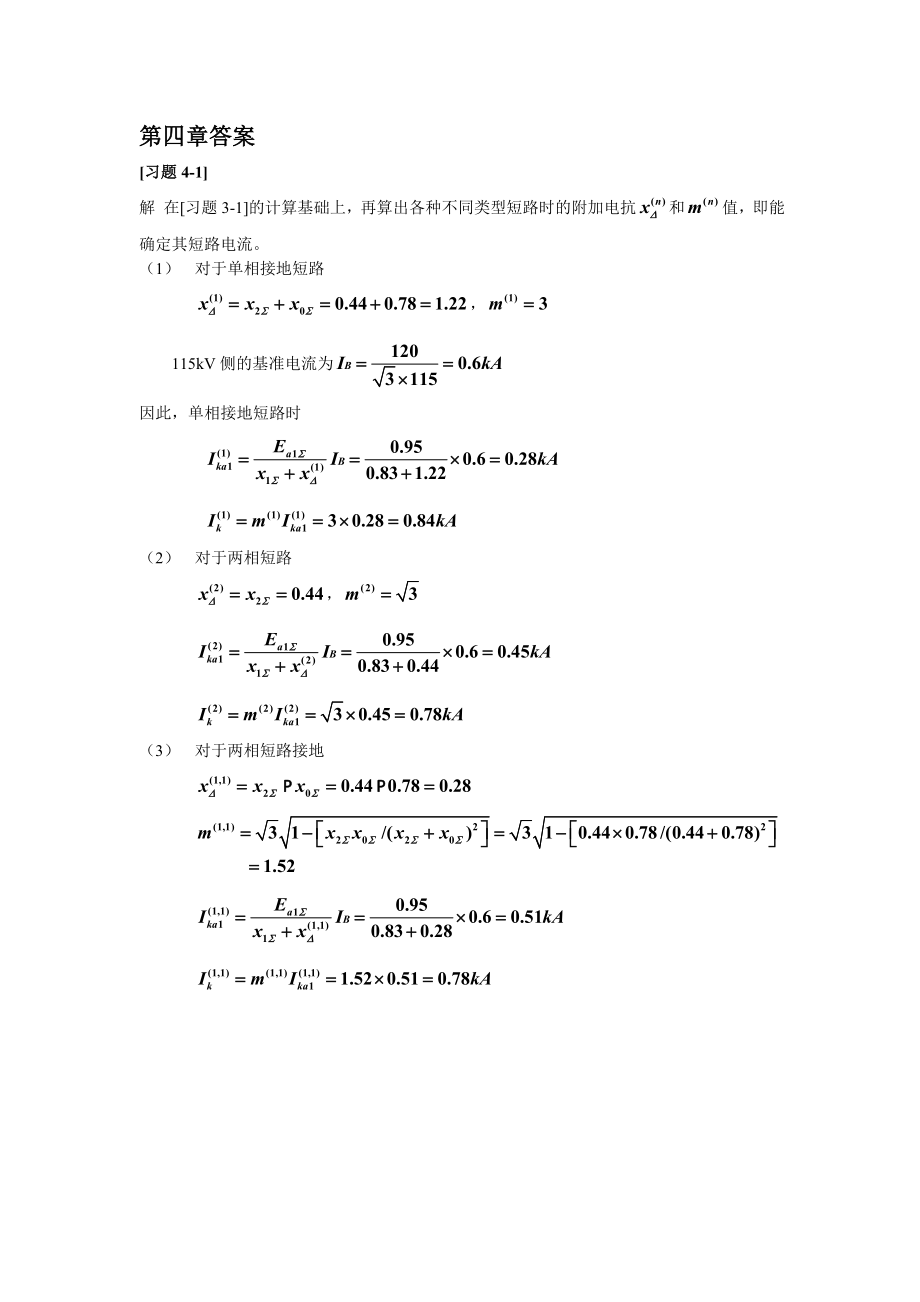 华北电力大学电力系统故障分析第四章答案.doc_第1页