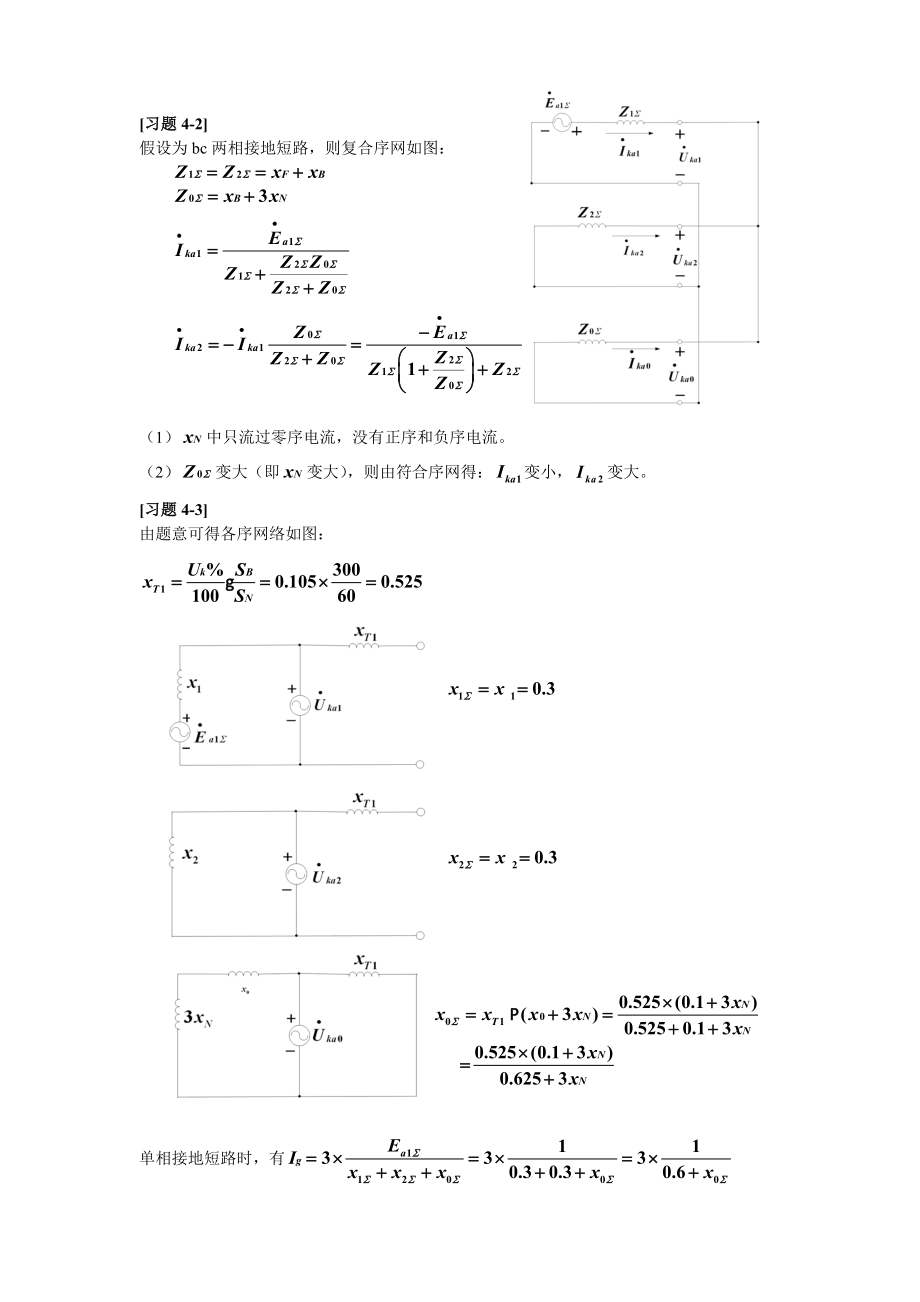 华北电力大学电力系统故障分析第四章答案.doc_第2页