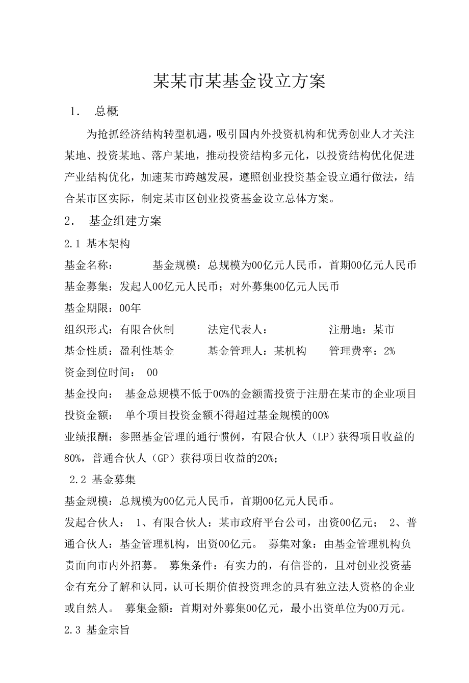 某市政府引导基金设立方案.doc_第1页