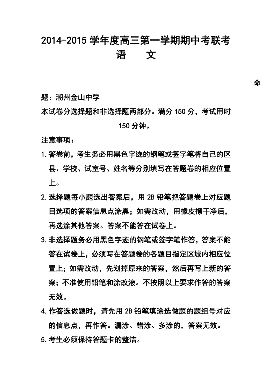 广东省揭阳一中高三上学期期中考试语文试题及答案.doc_第1页