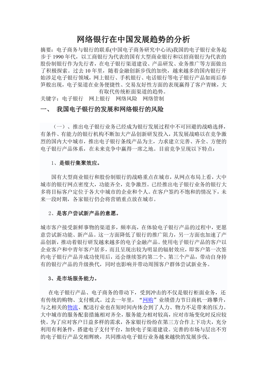 网络银行在中国发展趋势的分析.doc_第1页