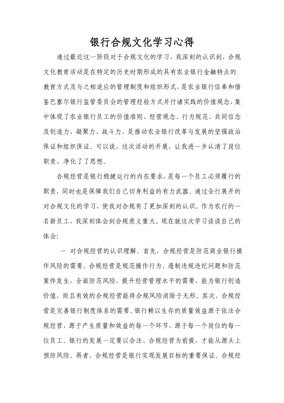 银行合规文化学习心得.doc_第1页