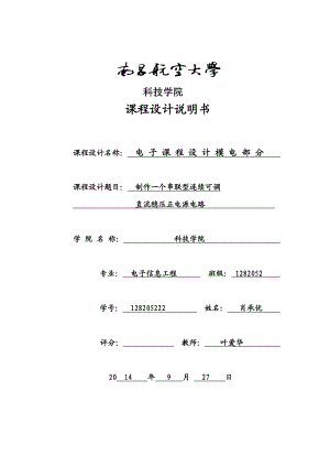 制作一个串联型连续可调直流稳压正电源电路课程设计说明书.doc