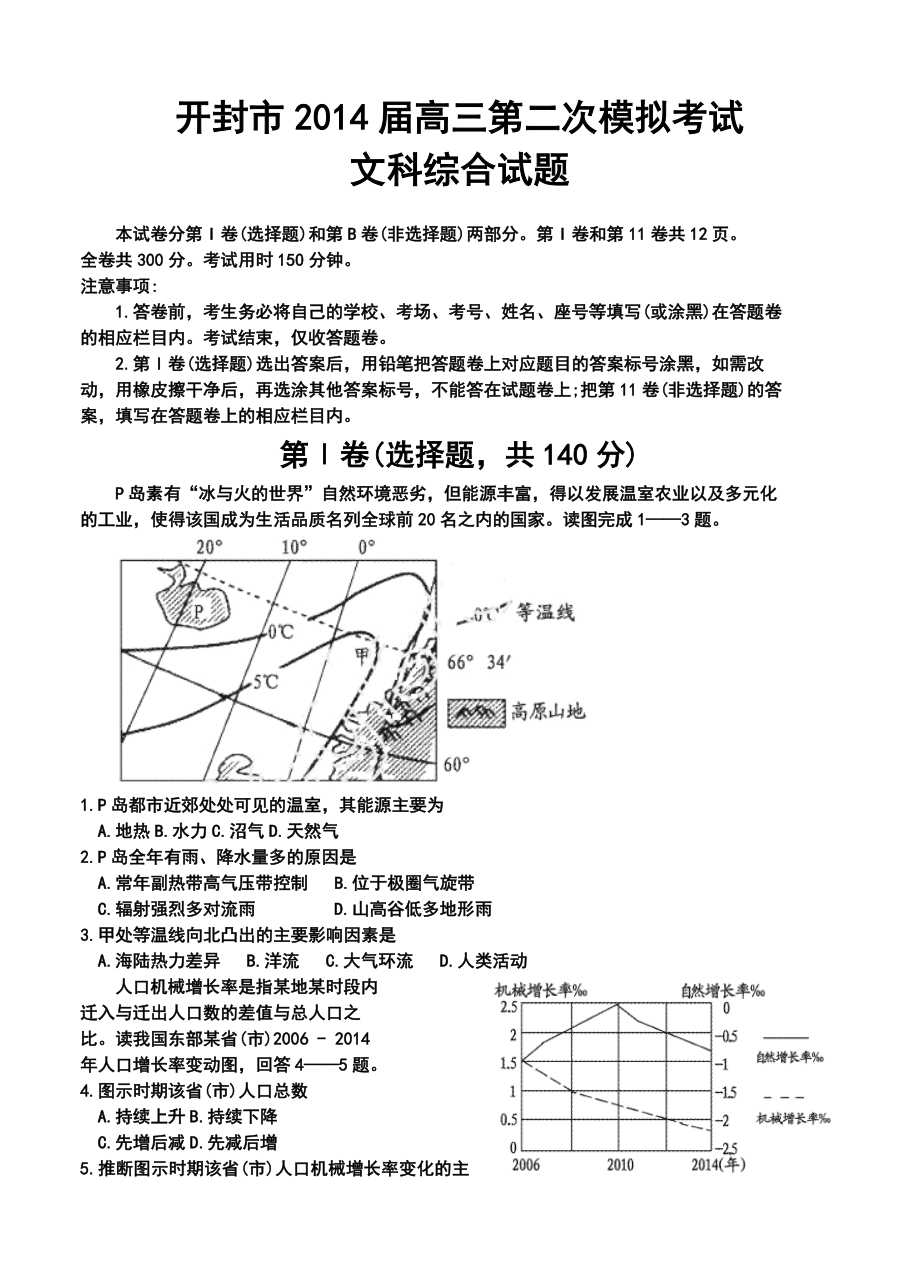 河南省开封市高三第二次模拟考试文科综合试题及答案.doc_第1页