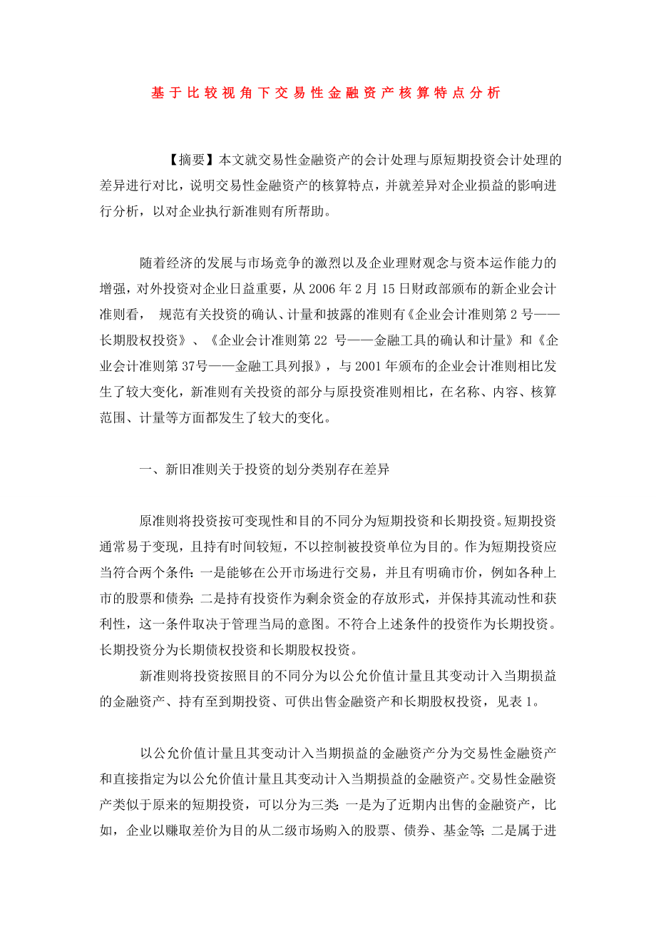 基于比较视角下交易性金融资产核算特点分析.doc_第1页