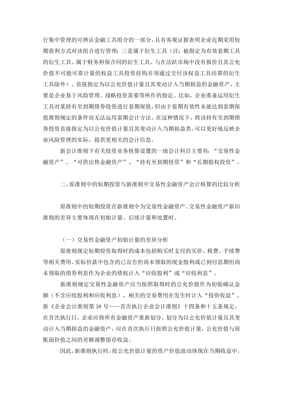 基于比较视角下交易性金融资产核算特点分析.doc_第2页