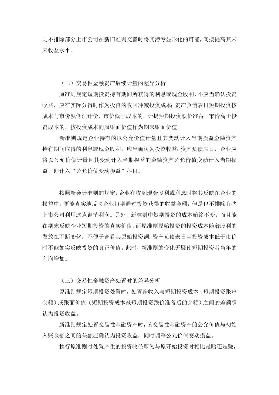 基于比较视角下交易性金融资产核算特点分析.doc_第3页