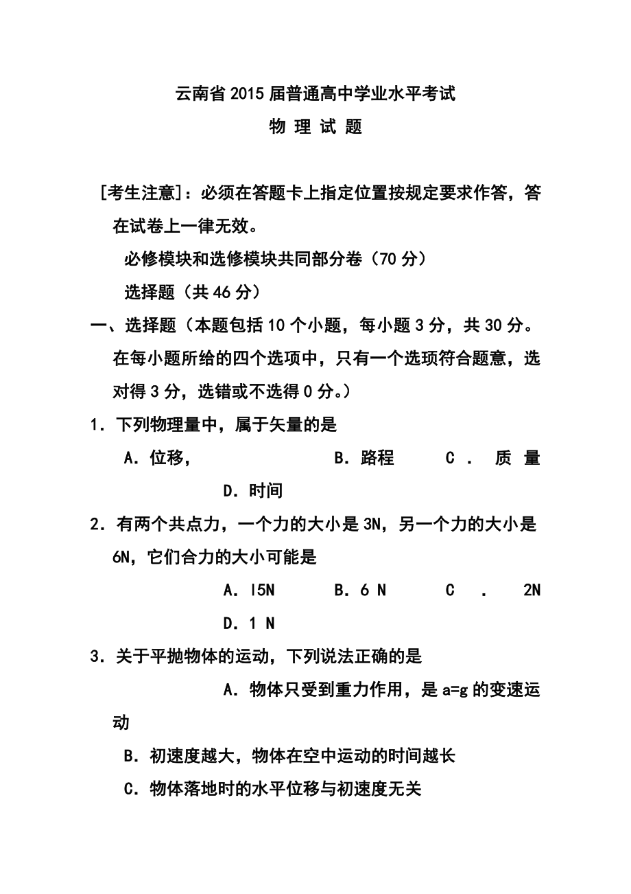 云南省高三普通高中学业水平考试物理试题及答案.doc_第1页