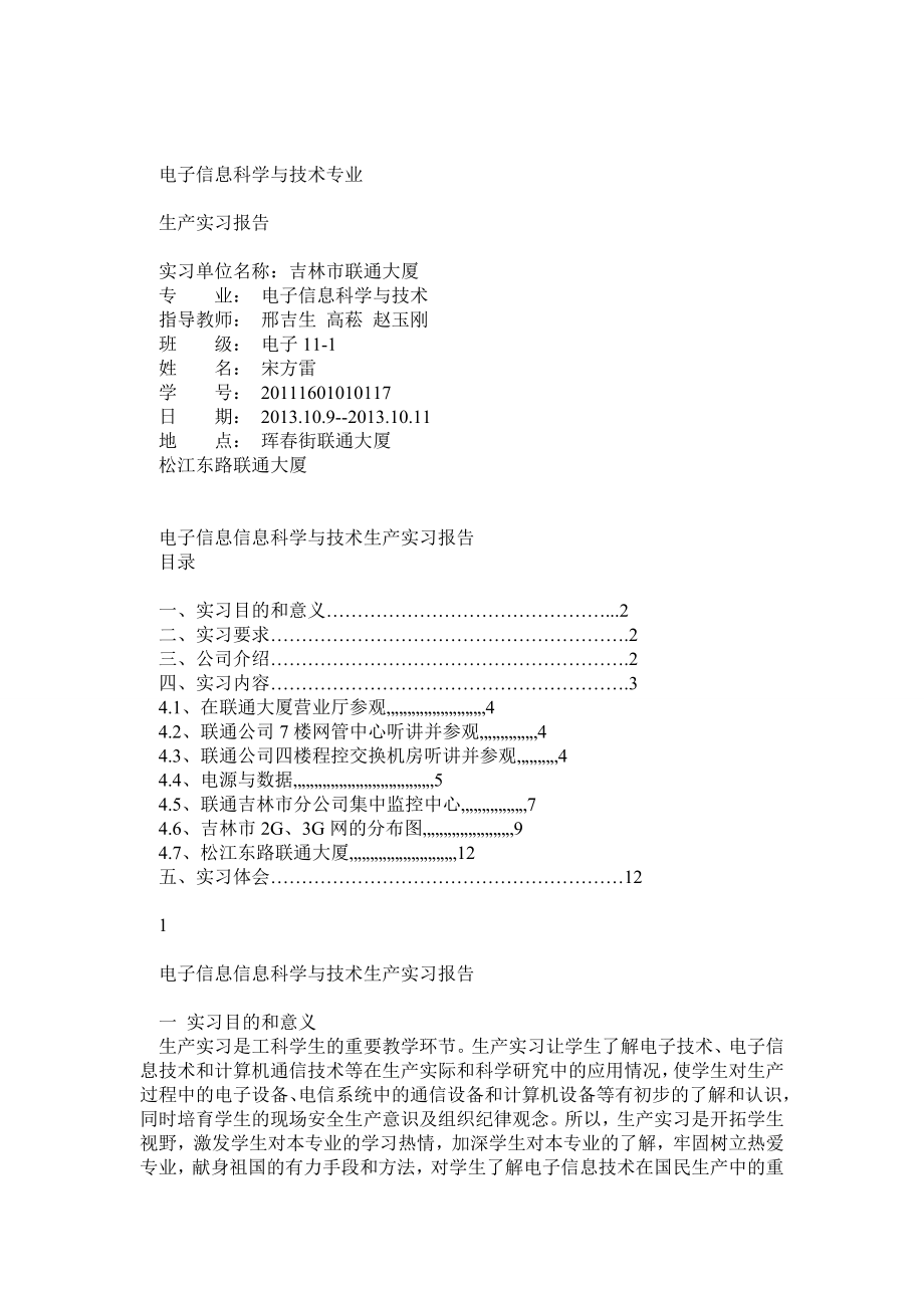 北华大学联通生产实习报告.doc_第1页
