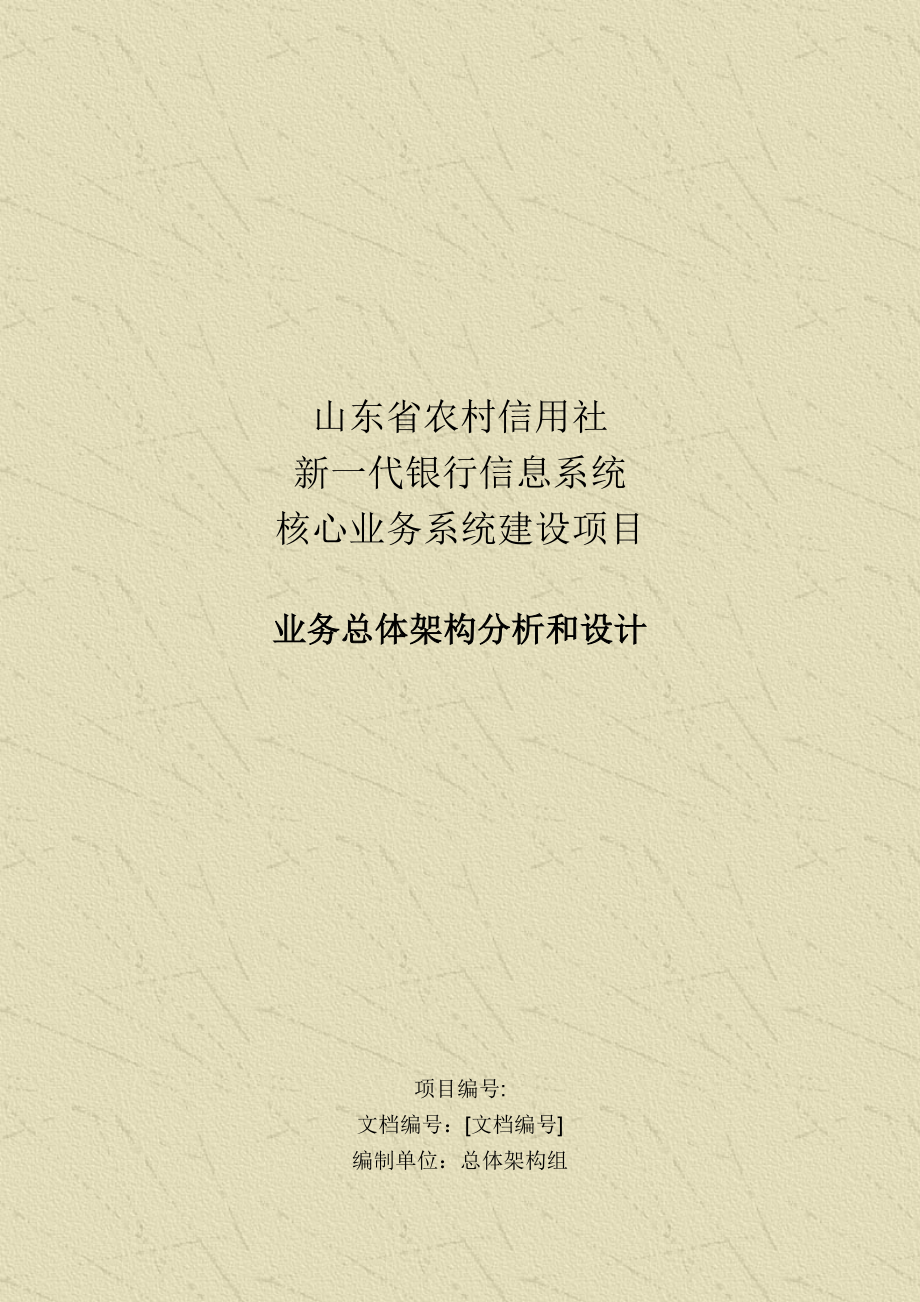 454520438山东省农村信用社新一代银行信息系统核心业务系统建设项目业务总体架构分析和设计.doc_第1页