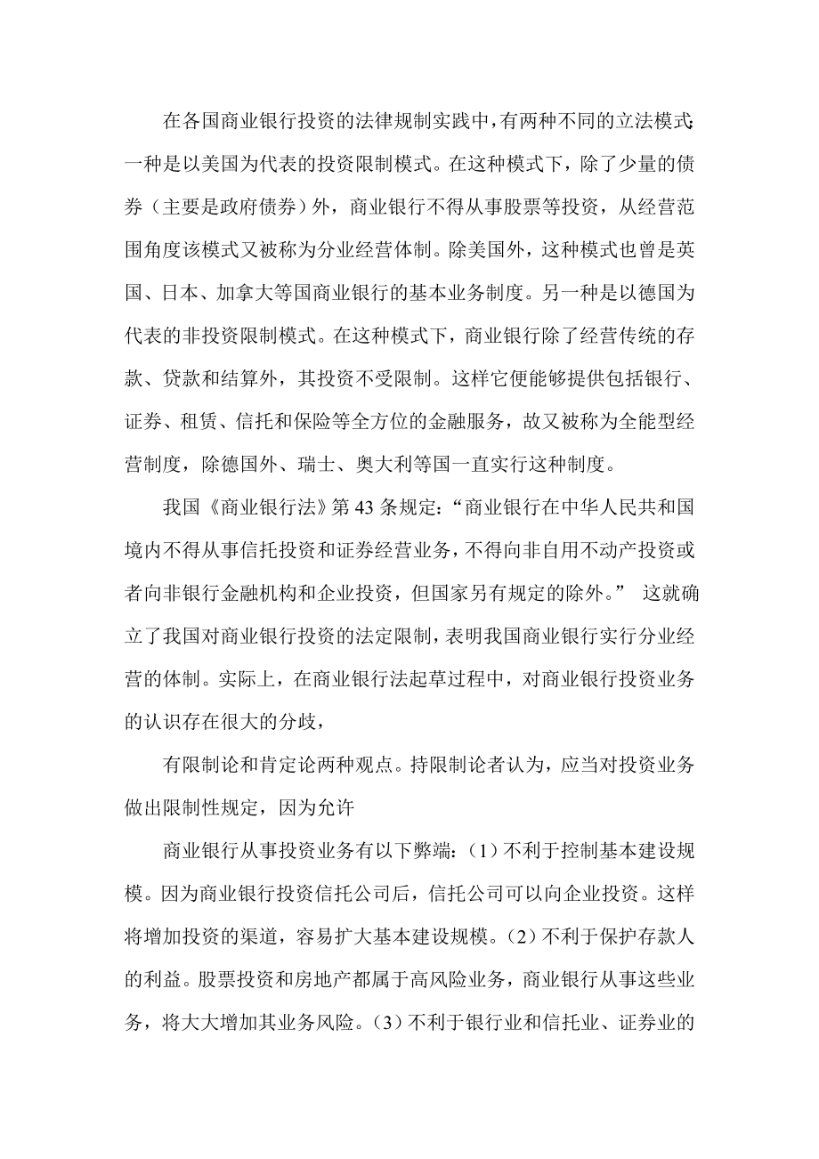 论商业银行投资限制法律制度的现状及其改革.doc_第2页