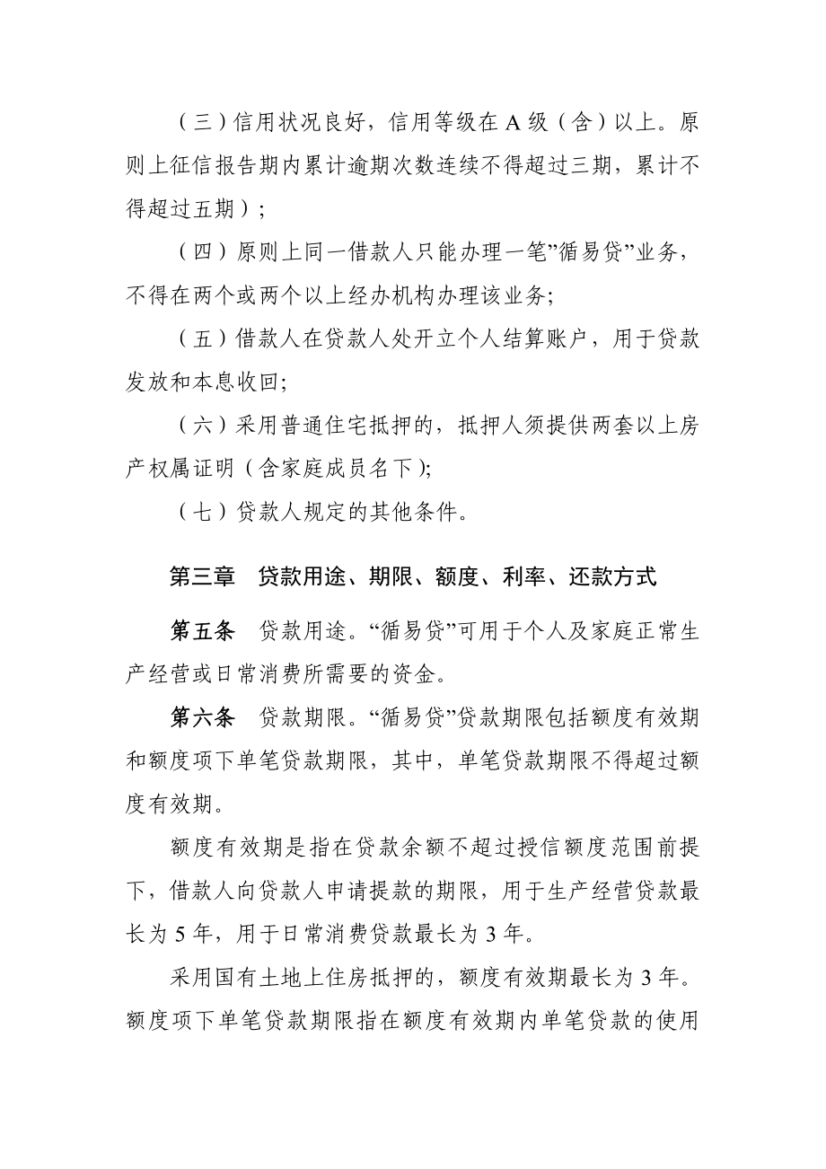 农村合作银行房产抵押个人循环额度贷款实施细则.doc_第2页