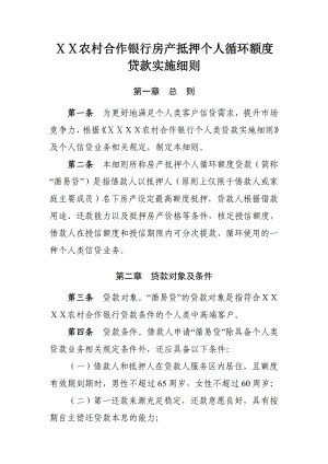 农村合作银行房产抵押个人循环额度贷款实施细则.doc