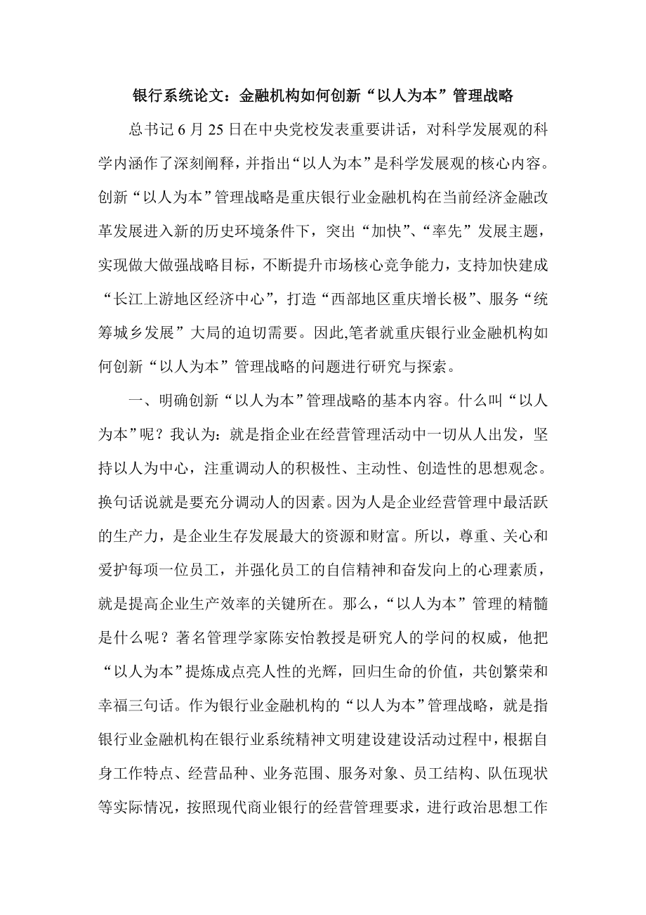 银行系统论文：金融机构如何创新“以人为本”管理战略.doc_第1页