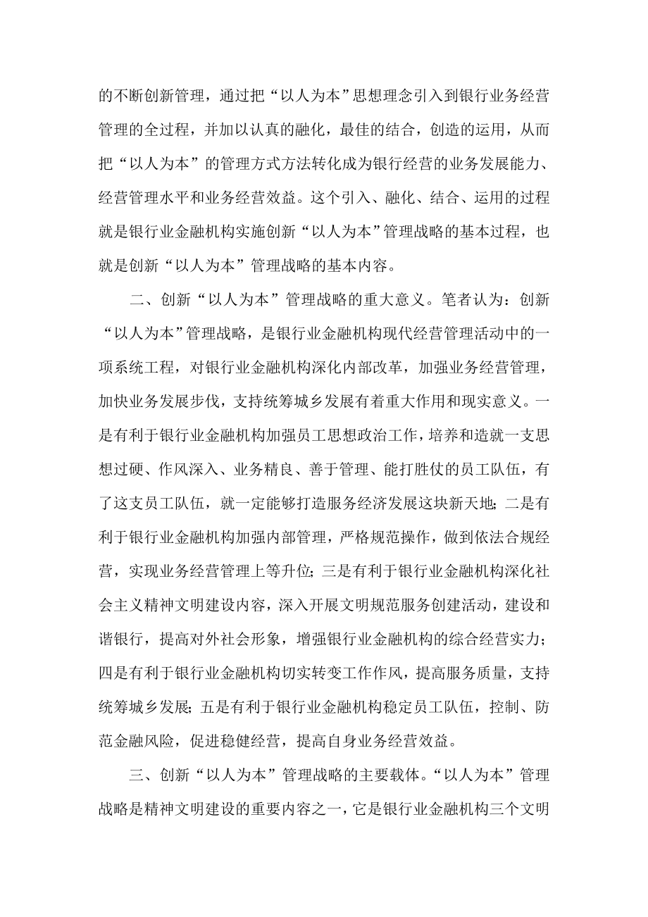 银行系统论文：金融机构如何创新“以人为本”管理战略.doc_第2页