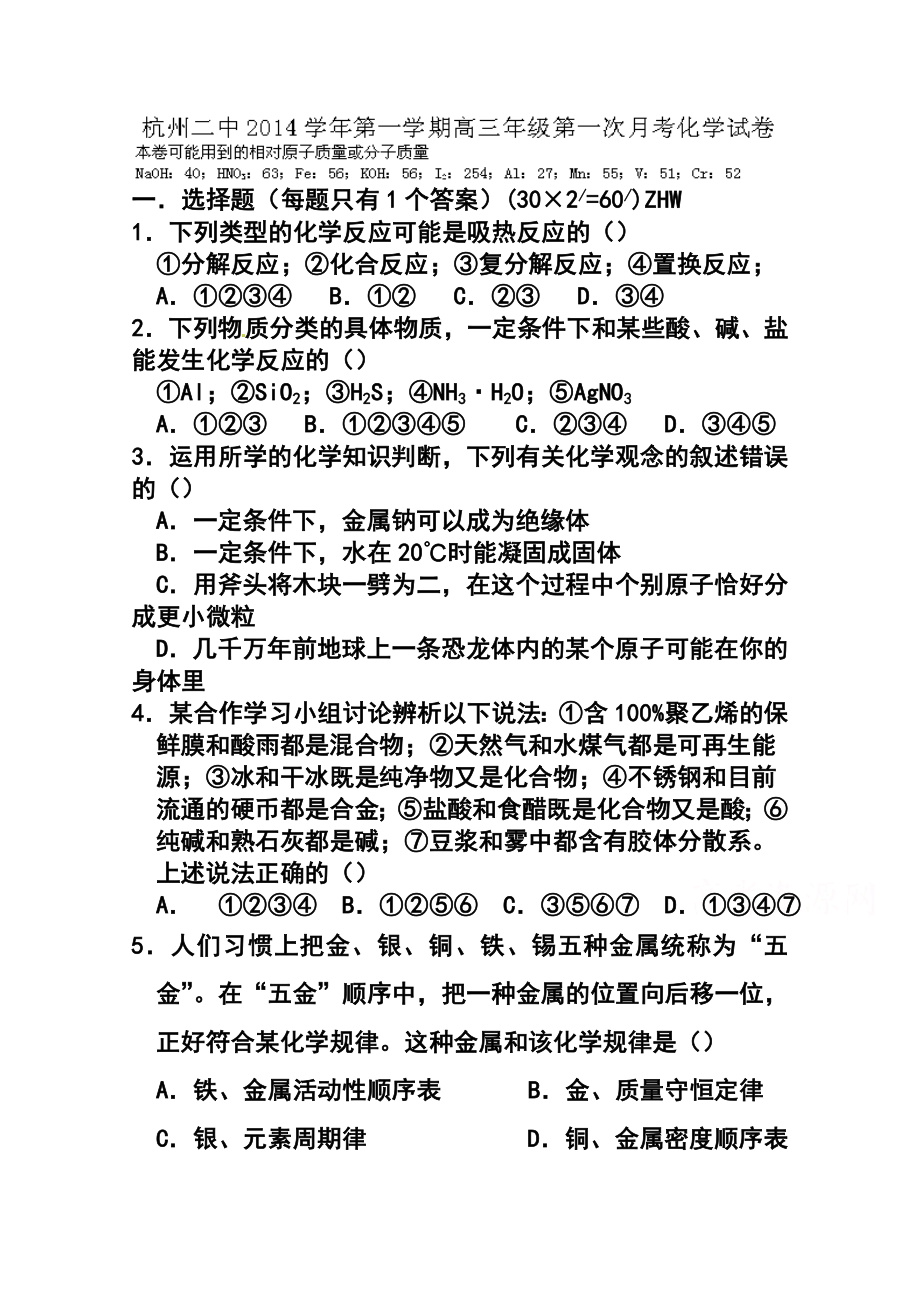 浙江省杭州第二中学高三上学期第一次月考化学试题及答案.doc_第1页