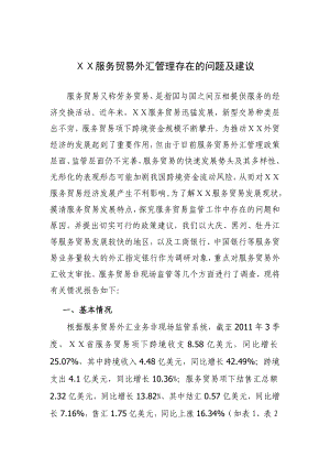 服务贸易外汇管理存在的问题及建议2＝.doc