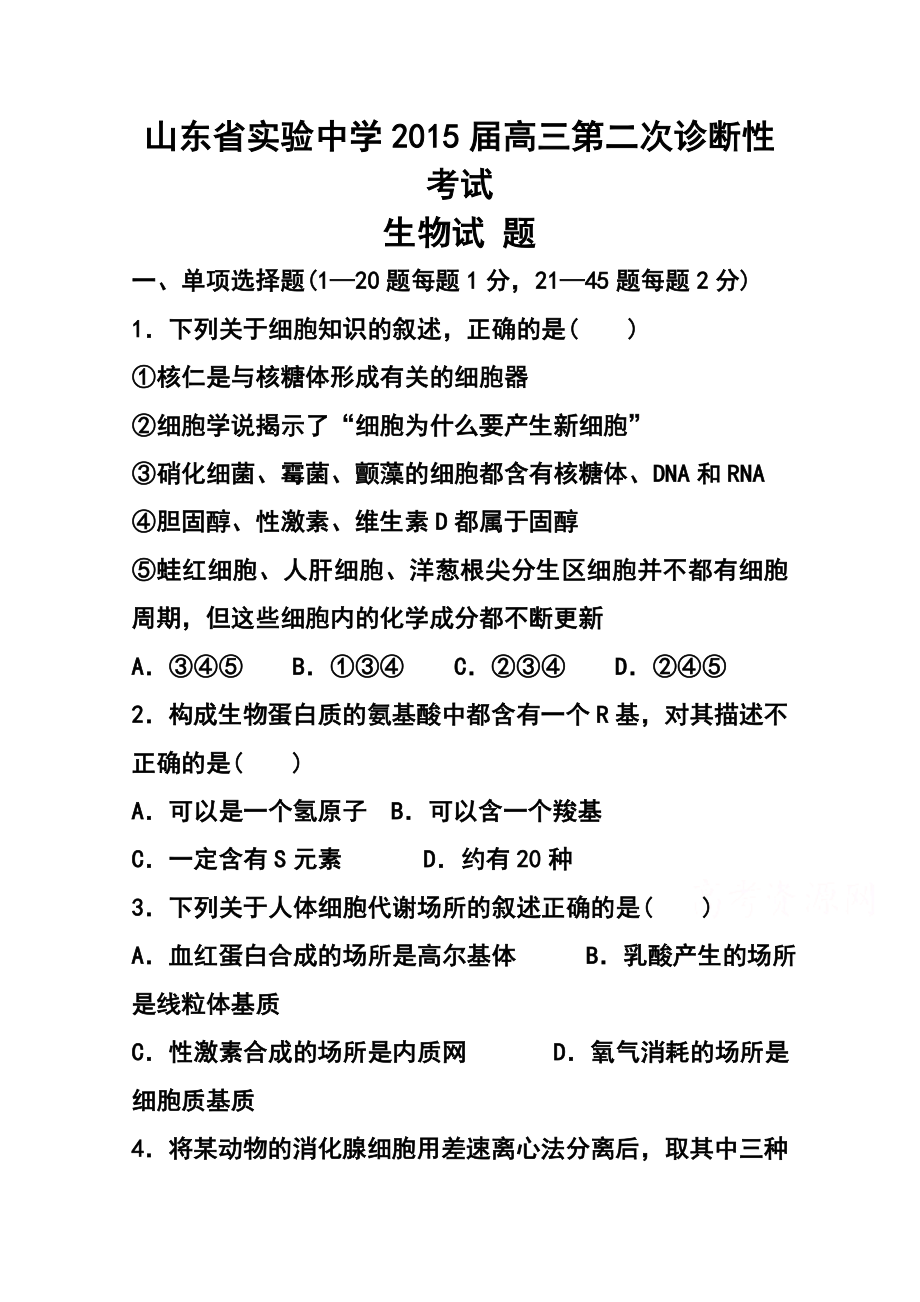 山东省实验中学高三上学期第二次诊断性（期中）考试生物试题及答案.doc_第1页