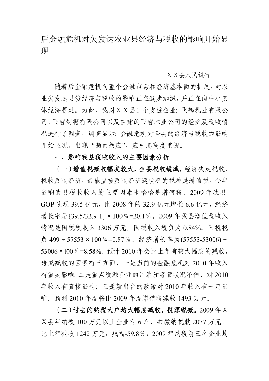 后金融危机对欠发达农业县经济与税收的影响开始显现.doc_第1页