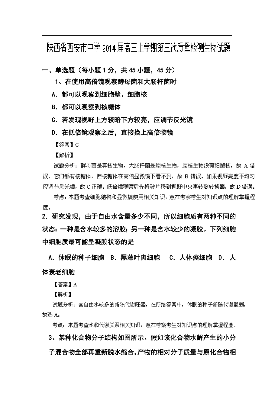 陕西省西安中学高三上学期第三次质量检测生物试题及答案.doc_第1页