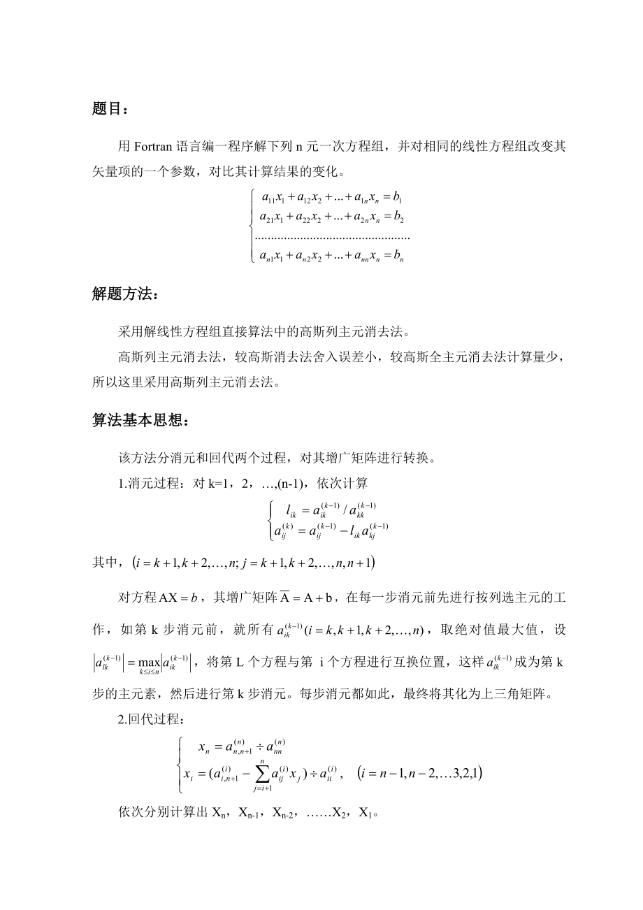 fortran90 解线性方程组程序.doc_第1页