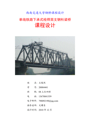 西南交通大学钢桥课程设计单线铁路下承式栓焊简支钢桁梁桥 土木论文.doc