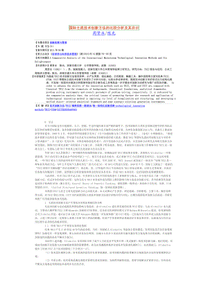 国际主流技术创新方法的比较分析及其启示.doc