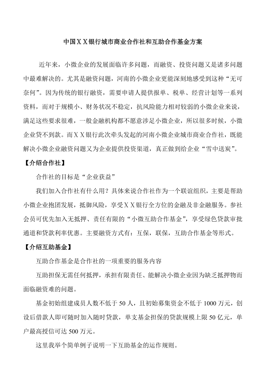 银行城市商业合作社和互助合作基金方案.doc_第1页