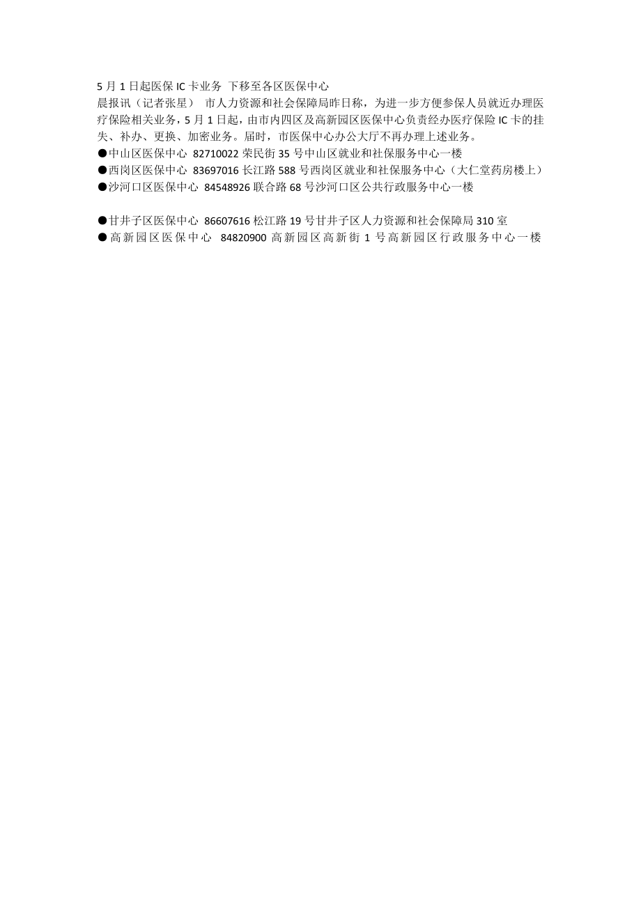 5月1日起大连市医保IC卡业务 下移至各区医保中心.doc_第1页