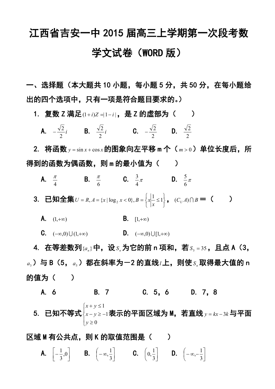 江西省吉安一中高三上学期第一次段考文科数学试卷及答案.doc_第1页