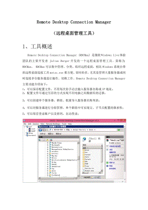 RDCMan用户操作手册.docx