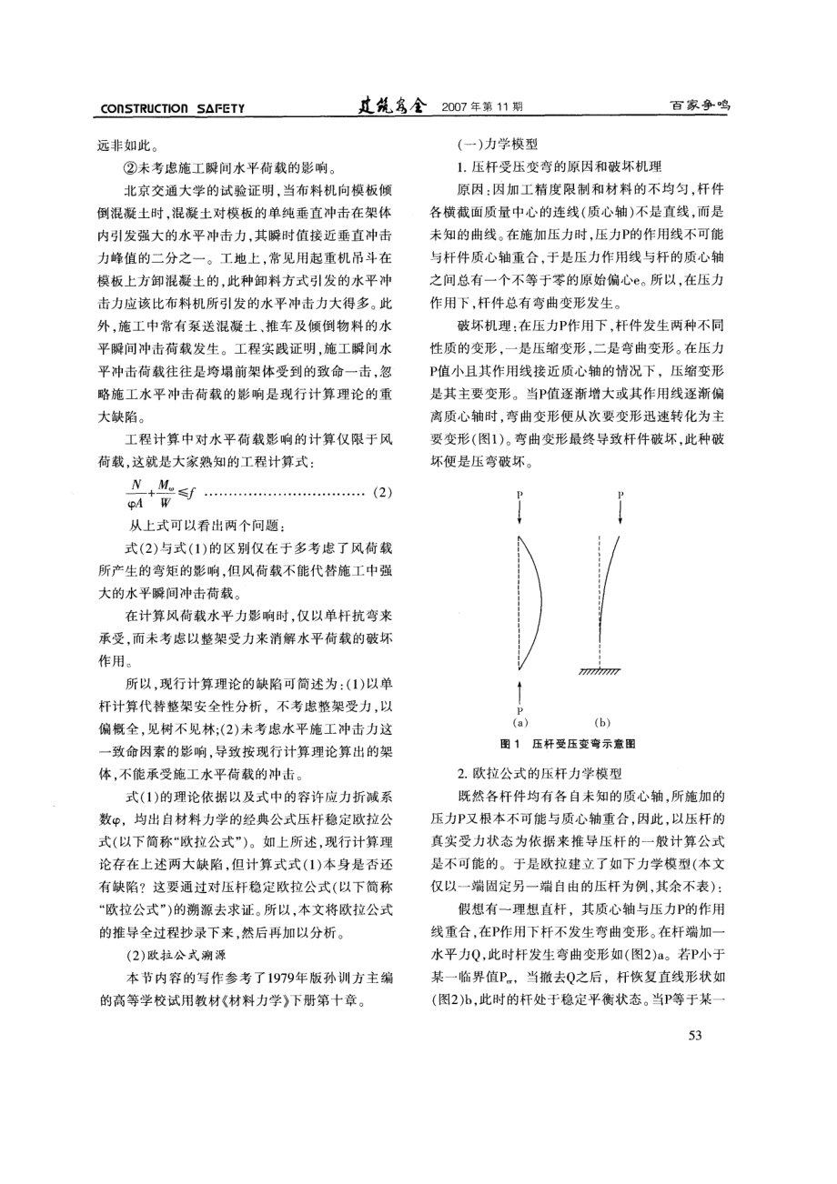 重建建筑施工模板支架安全的力学理论体系—否定压杆稳定欧拉公式及建立不变体单元六面连续的力学模型（连载一）.doc_第2页