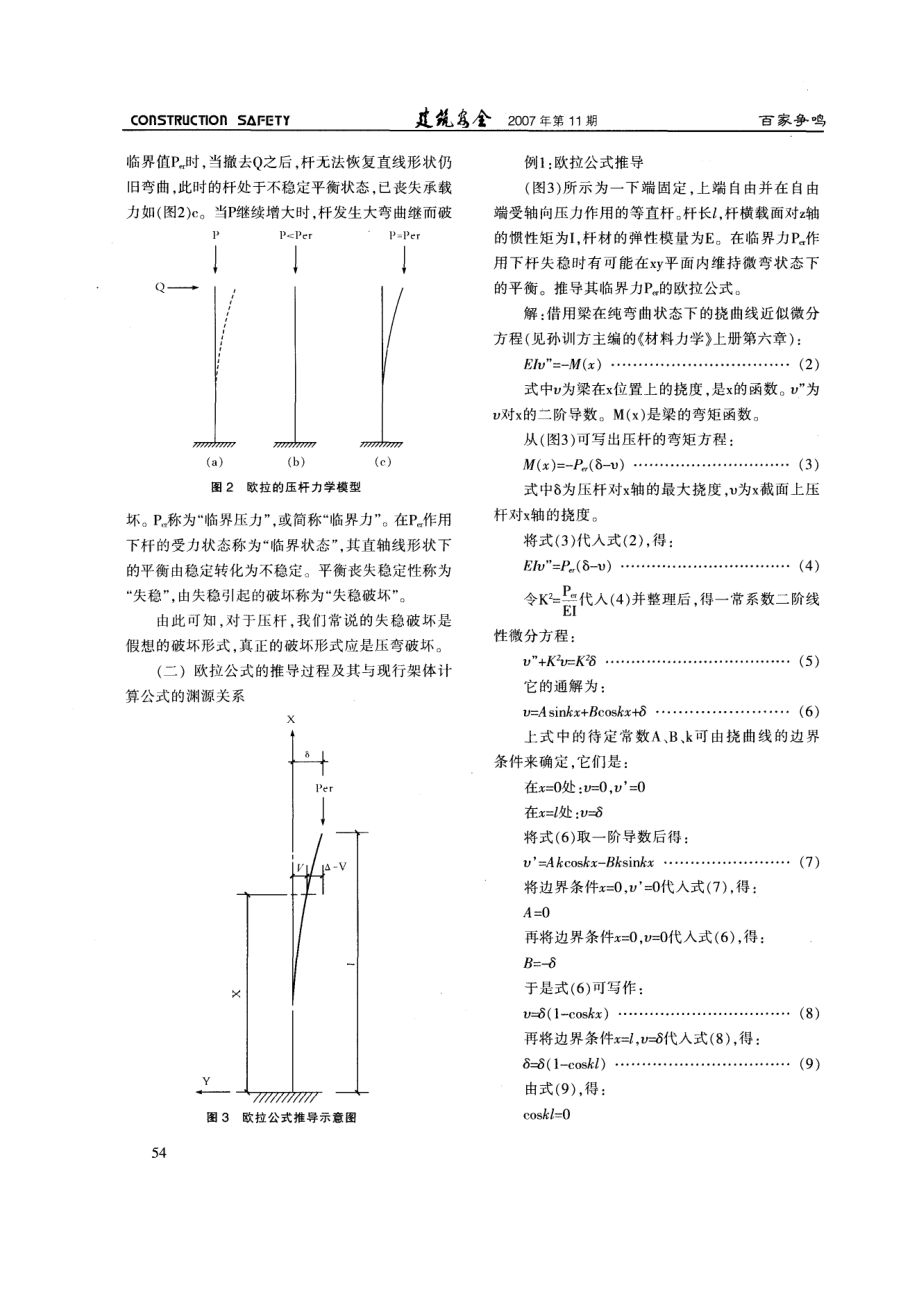 重建建筑施工模板支架安全的力学理论体系—否定压杆稳定欧拉公式及建立不变体单元六面连续的力学模型（连载一）.doc_第3页