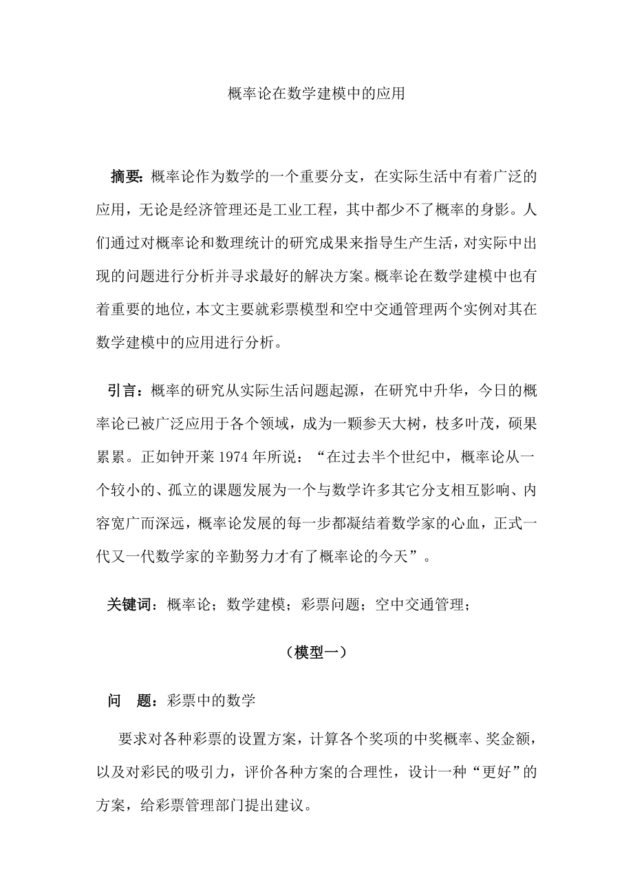 概率论在数学建模中的应用数学建模论文.doc_第1页