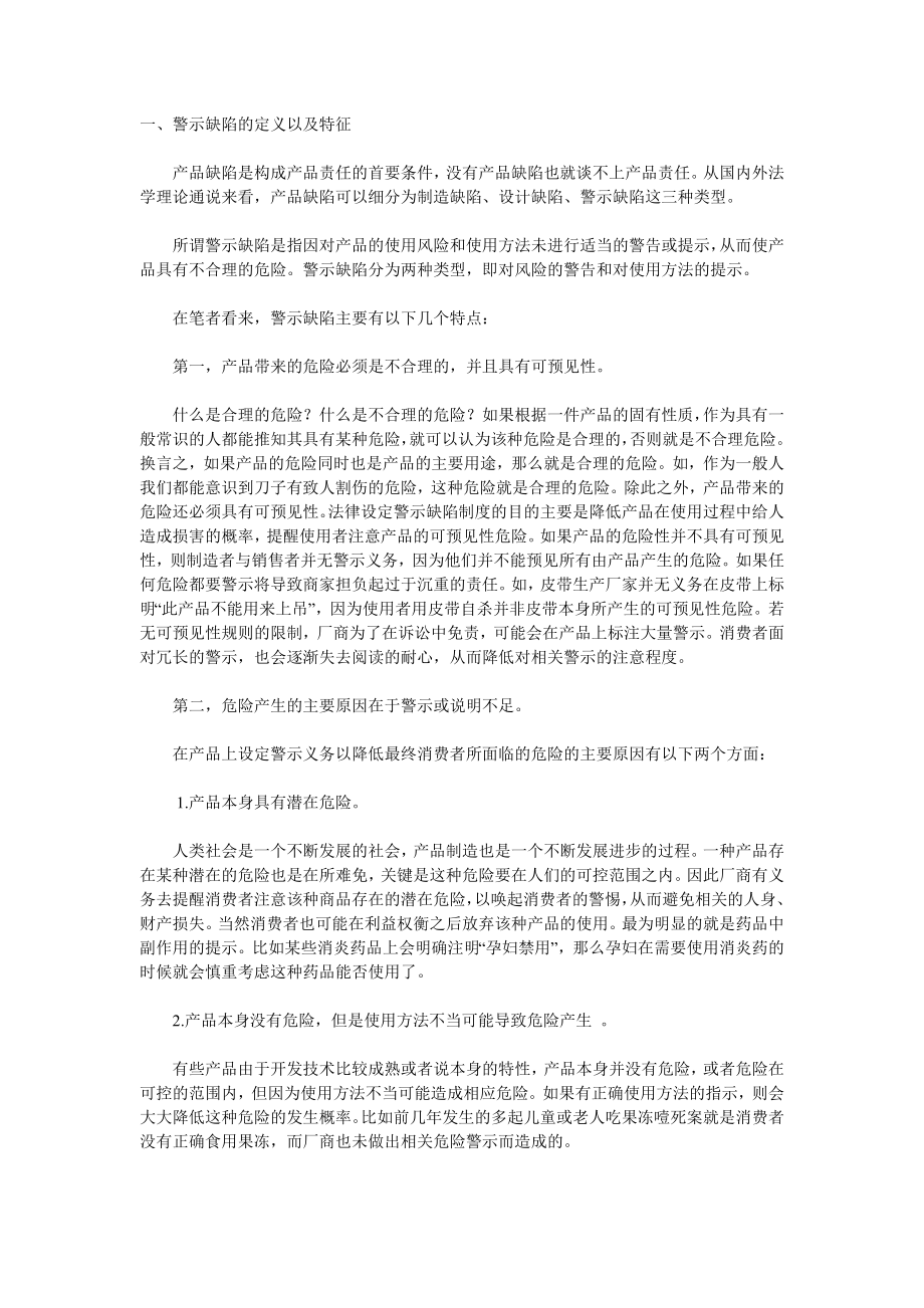 浅议我国的产品警示缺陷制度.doc_第1页