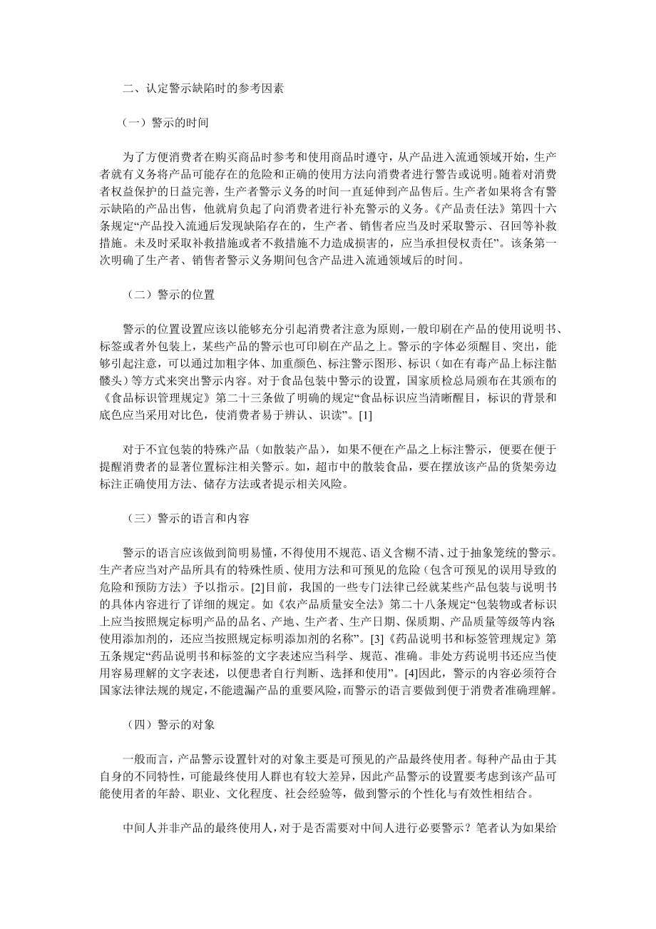 浅议我国的产品警示缺陷制度.doc_第2页