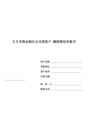 商业银行公司类客户额度授信申报书.doc