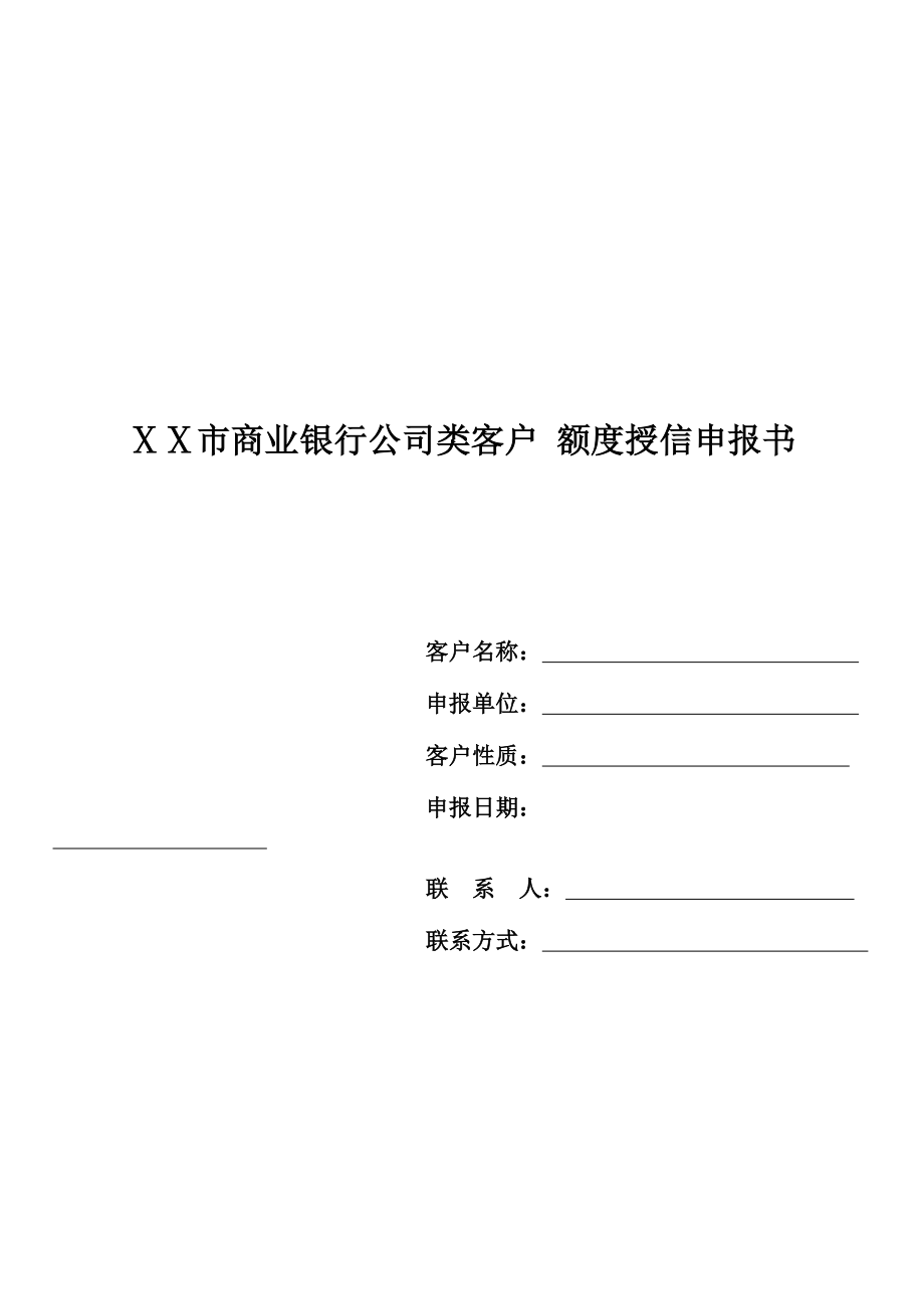 商业银行公司类客户额度授信申报书.doc_第1页