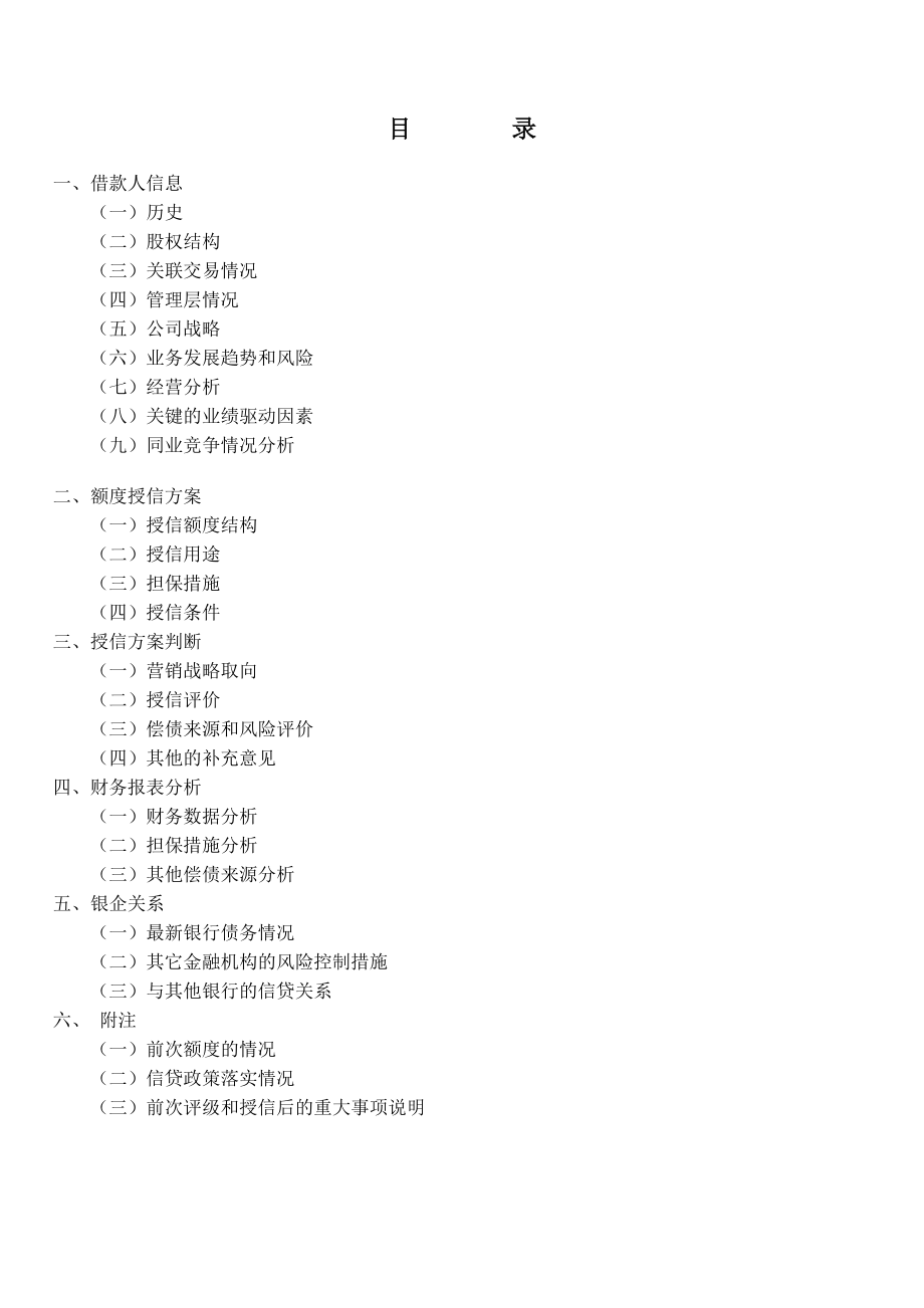 商业银行公司类客户额度授信申报书.doc_第2页