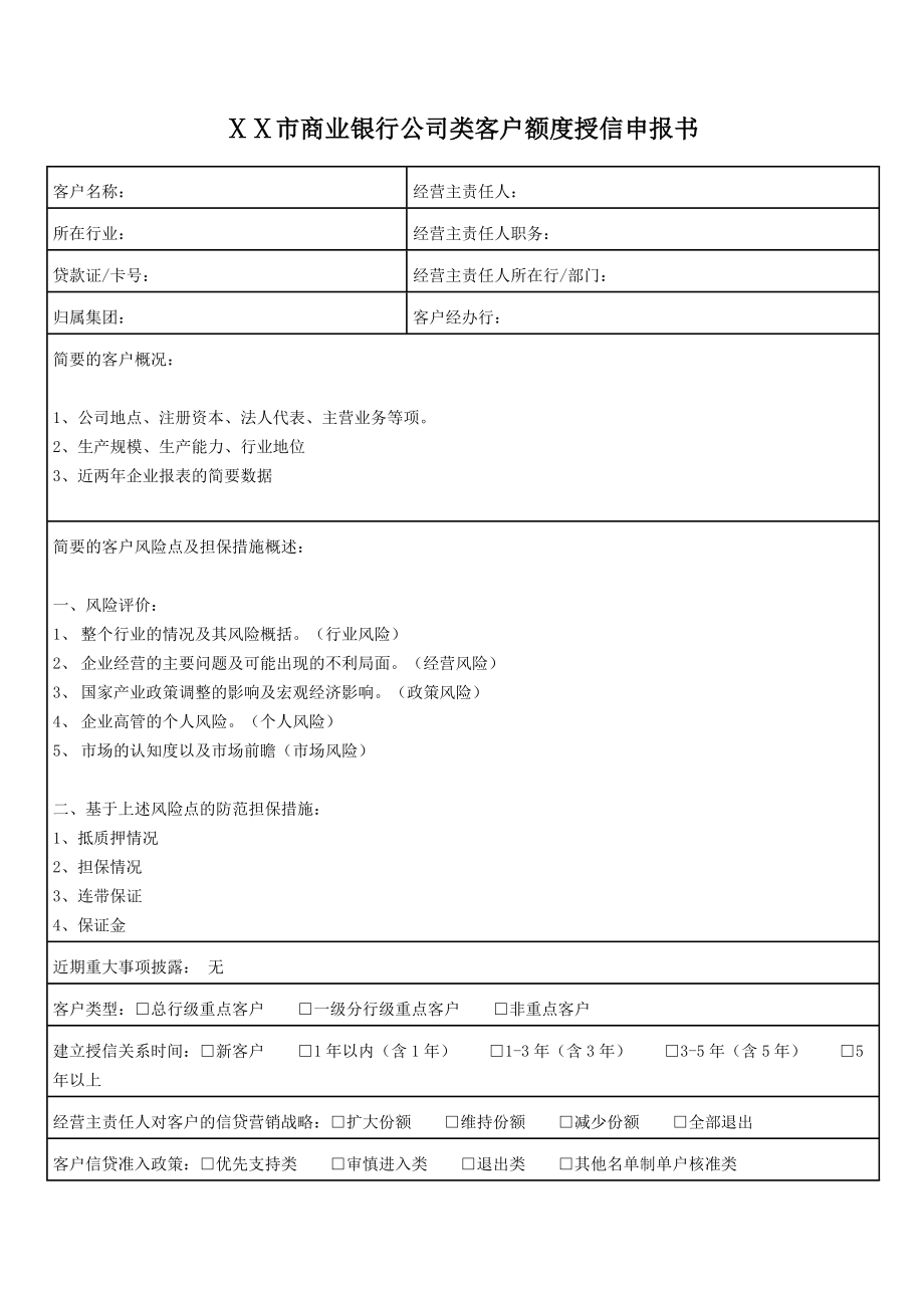 商业银行公司类客户额度授信申报书.doc_第3页