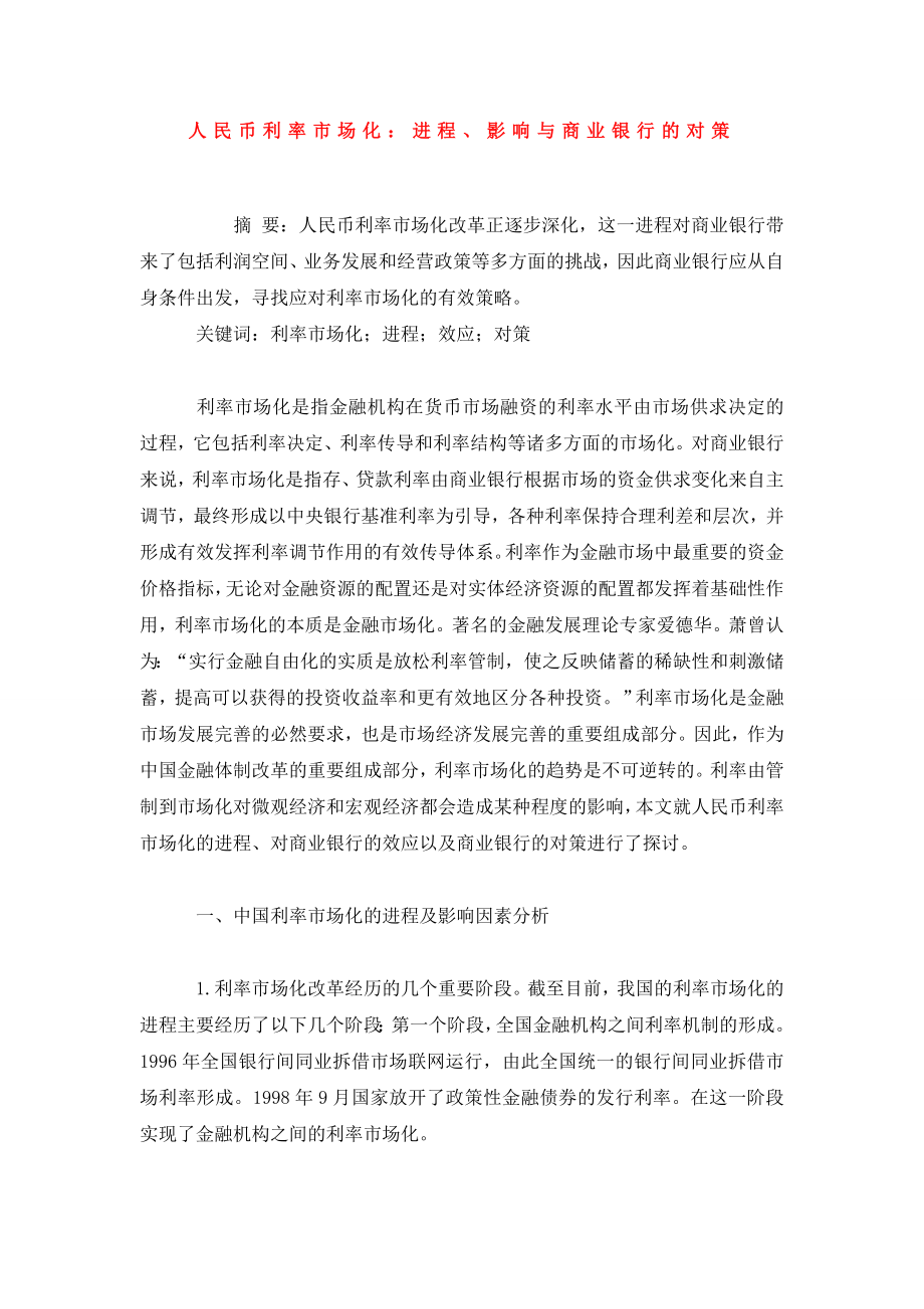 人民币利率市场化：进程、影响与商业银行的对策.doc_第1页