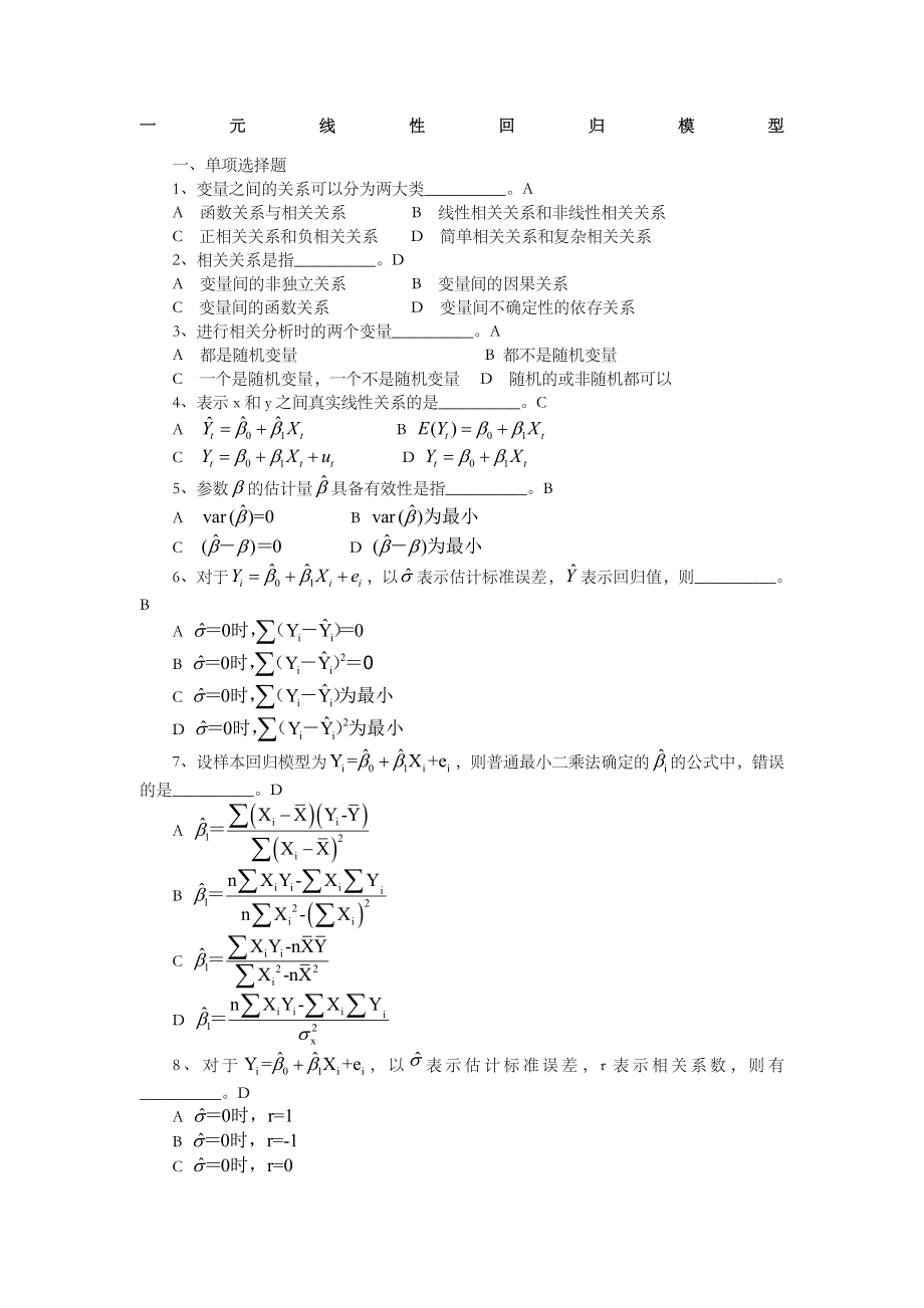 一元线性回归模型习题及答案.docx_第1页