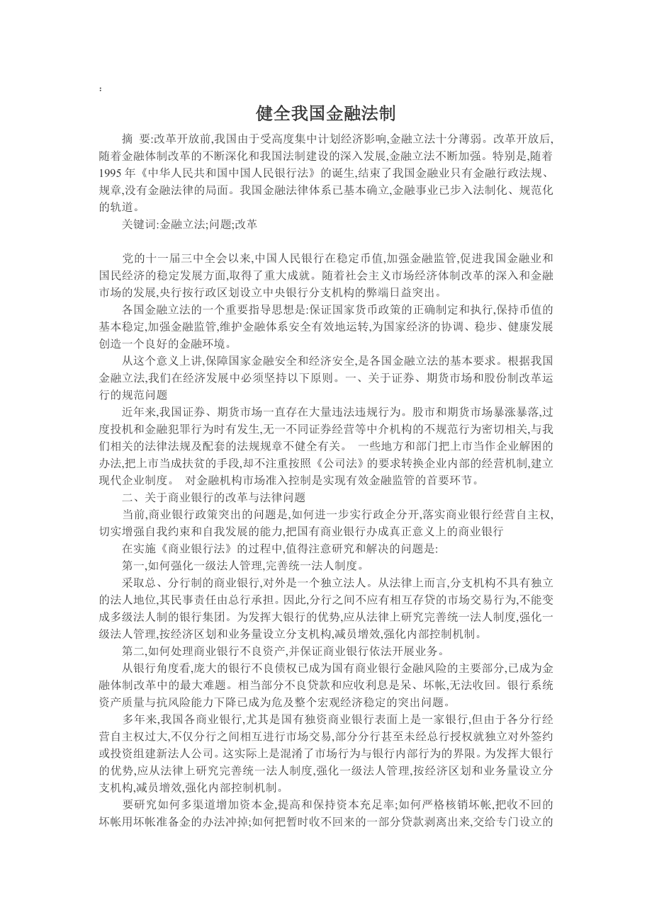 金融法论文：健全我国金融法制.doc_第1页